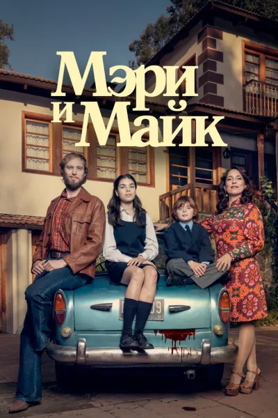 Мэри и Майк (Сезон 1)