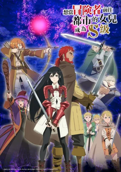 Моя дочь захотела стать авантюристом, отправилась в столицу и достигла S-ранга (Сезон 1)