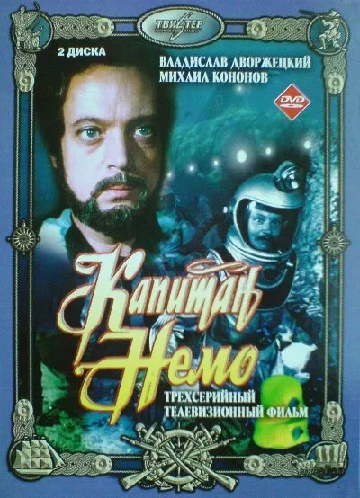 Капитан Немо (Сезон 1)