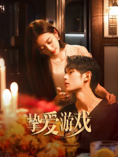 Игра в настоящую любовь (Сезон 1)