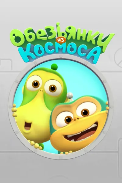 Обезьянки из космоса (Сезон 1)