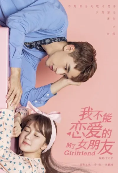 Моя девушка (Сезон 1, 2019)