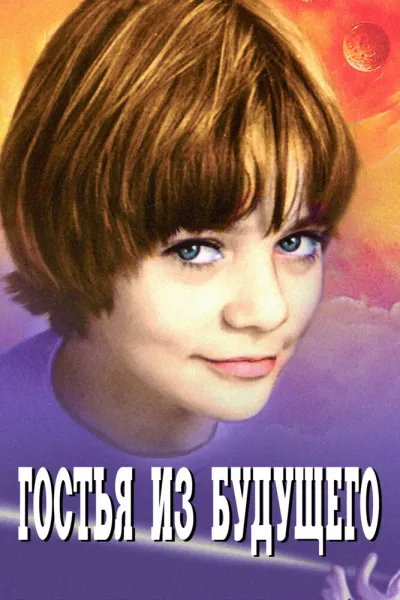 Гостья из будущего (Сезон 1)