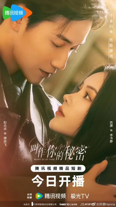 Тайна в моем имени (Сезон 1)