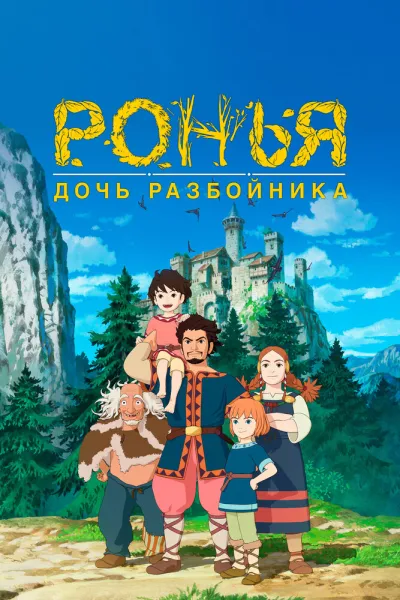 Ронья, дочь разбойника (Сезон 1)