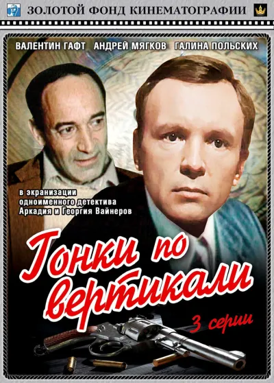 Гонки по вертикали (Сезон 1)