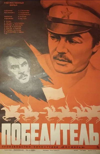 Победитель (1976)
