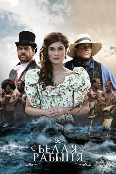 Белая рабыня (Сезон 1)