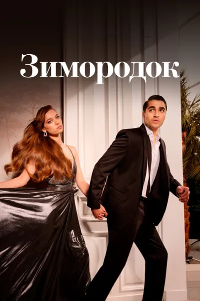 Зимородок (Сезон 3, 2022)