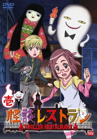 Ресторан ужасов (Сезон 1, 2009)