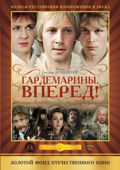Гардемарины, вперед! (Сезон 1)