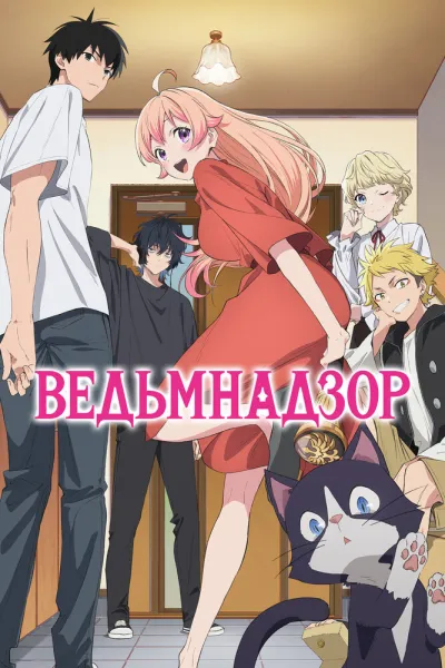 Ведьмнадзор (Сезон 1)