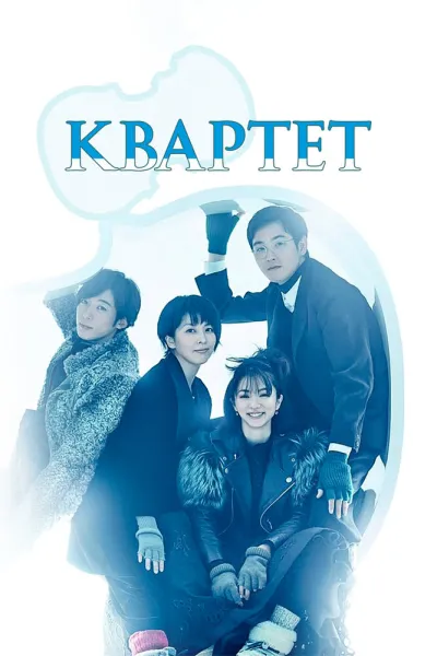 Квартет (Сезон 1, 2017)