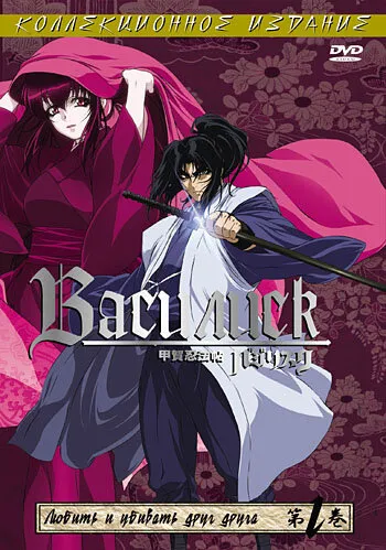 Василиск (Сезон 1, 2005)