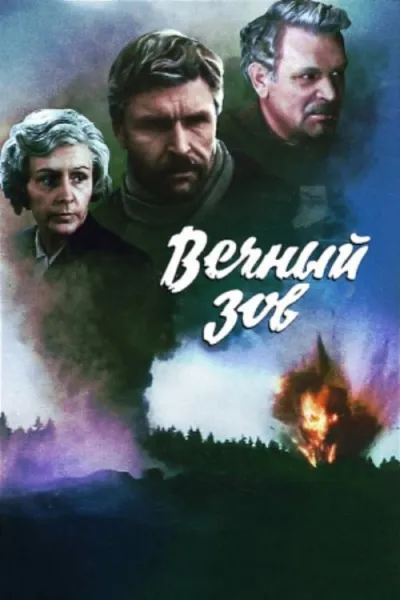 Вечный зов (Сезон 2)