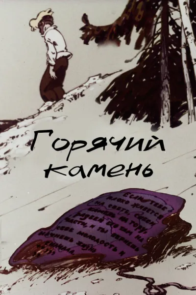 Горячий камень