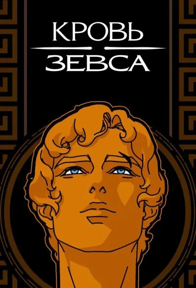 Кровь Зевса (Сезон 3, 2020)