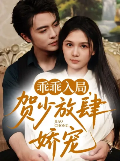 Послушная девочка господина Хэ (Сезон 1)