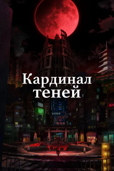 Кардинал теней (Сезон 1, 2022)