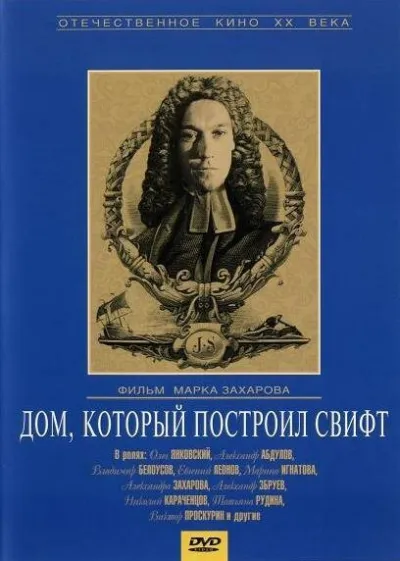 Дом, который построил Свифт (Сезон 1, 1982)