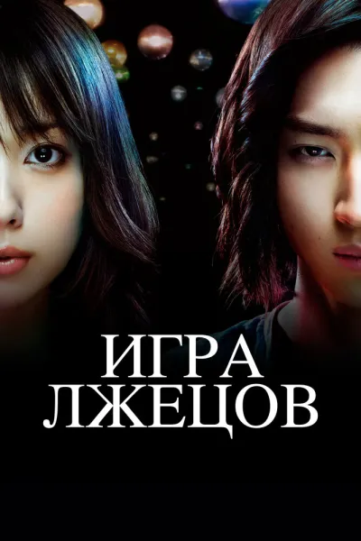 Игра лжецов (Сезон 2, 2007)