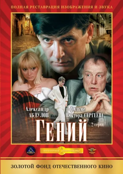 Гений (Сезон 1, 1992)