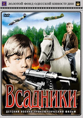 Всадники (Сезон 1, 1972)