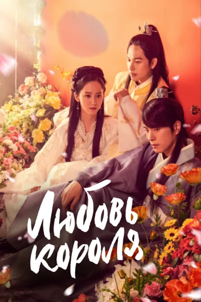 Любовь короля (Сезон 1)
