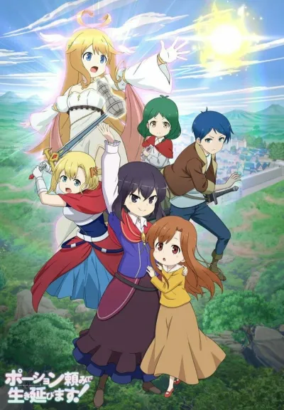 Я выживу с помощью зелий! (Сезон 1)