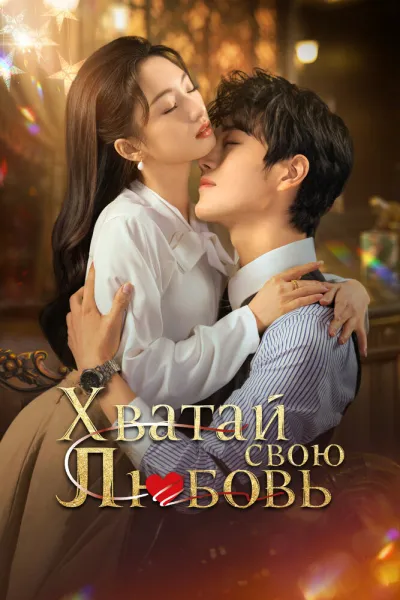 Хватай свою любовь (Сезон 1)