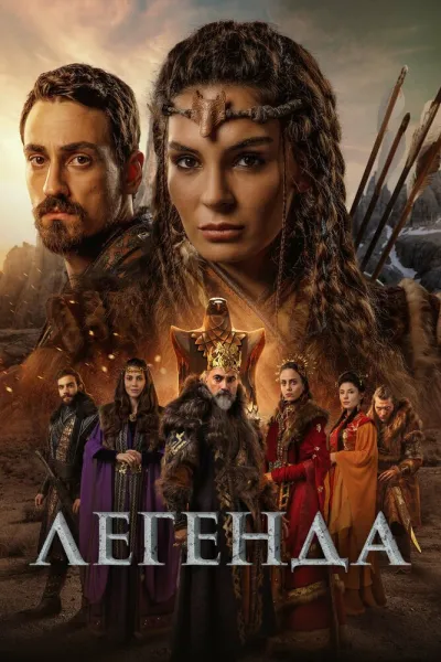 Легенда (Сезон 1, 2021)