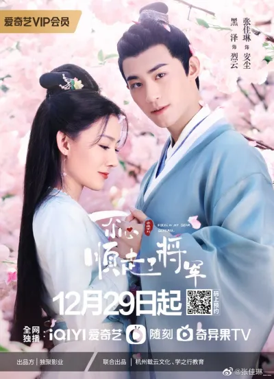 Следуя за моим дорогим генералом (Сезон 1)