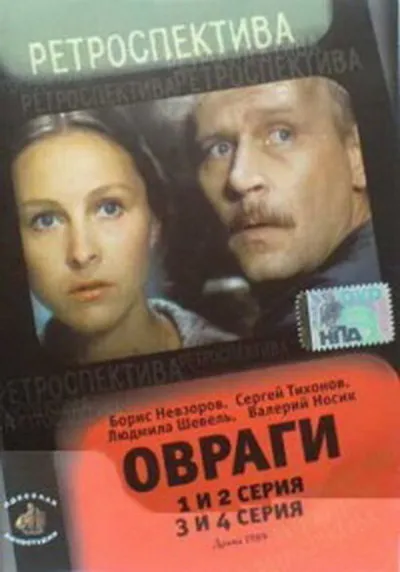 Овраги (Сезон 1)