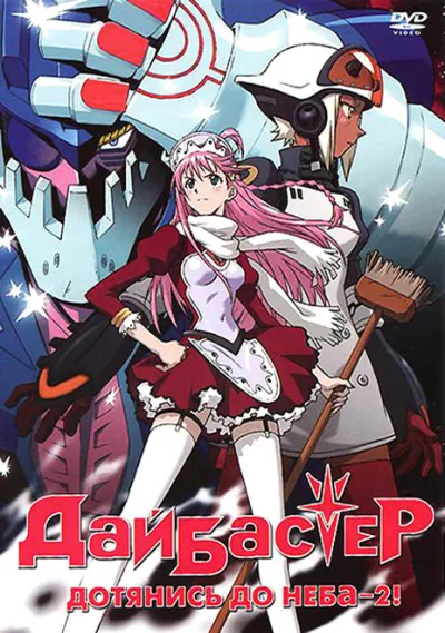 Дайбастер: Дотянись до неба 2 (Сезон 2)