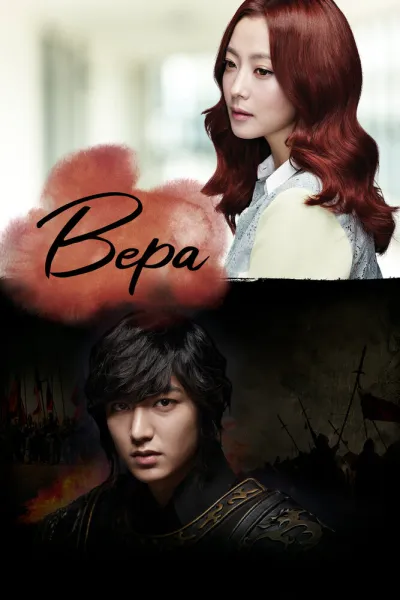 Вера (Сезон 1, 2012)