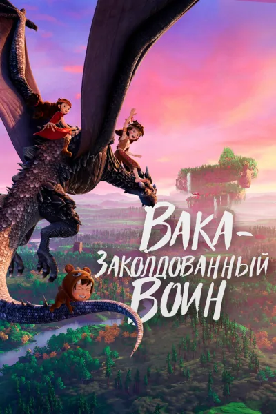 Вака – заколдованный воин (2022) #2