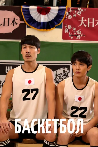 Баскетбол (Сезон 1)