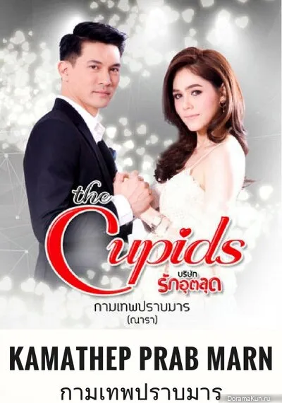 Купидон побеждает дьявола (Сезон 1)