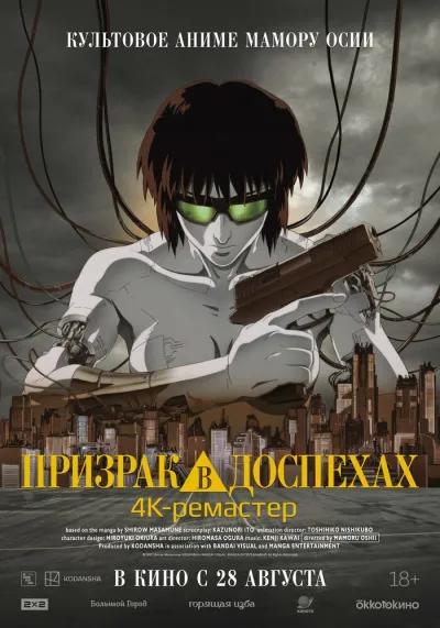 Призрак в доспехах (1995)