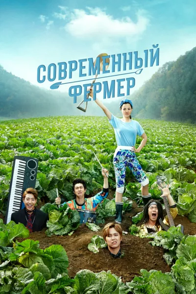 Современный фермер (Сезон 1)