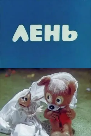 Лень (1981)
