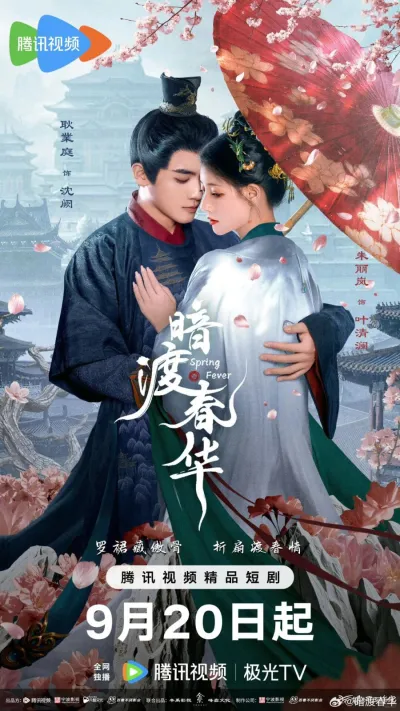 Весенняя лихорадка (Сезон 1, 2025)