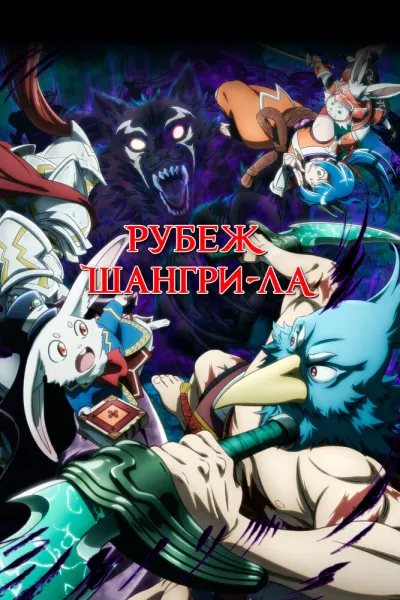 Рубеж Шангри-Ла (Сезон 1, 2023)