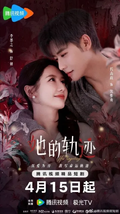 Её траектория (Сезон 1)