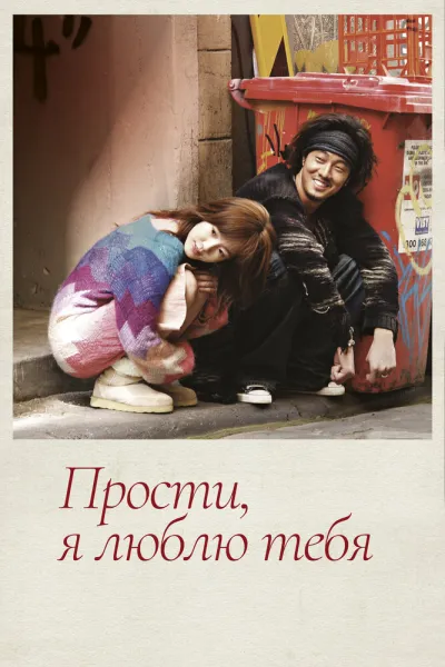 Прости, я люблю тебя (Сезон 1, 2004)