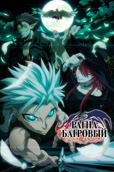 Рагна Багровый (Сезон 1)