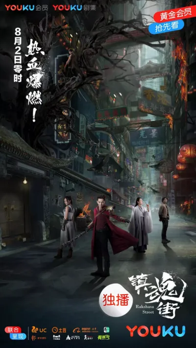 Улица демонов (Сезон 1, 2017)