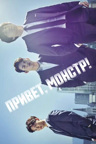Привет, монстр! (Сезон 1)