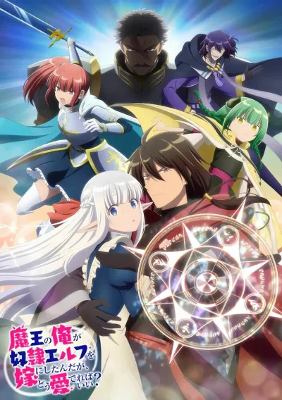 Я, владыка демонов, взял эльфийку-рабыню в жёны. И как же мне её любить? (Сезон 1)