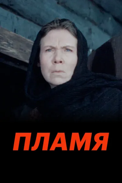 Пламя (1975)